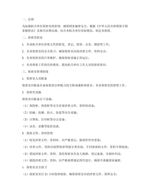 机关单位保密室管理制度