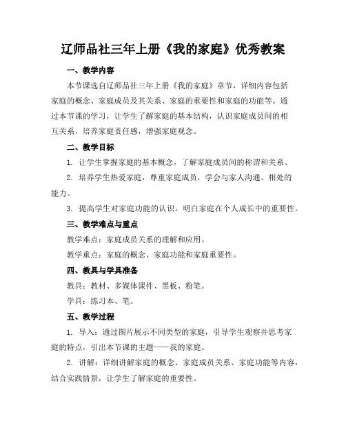 辽师品社三年上册《我的家庭》优秀教案