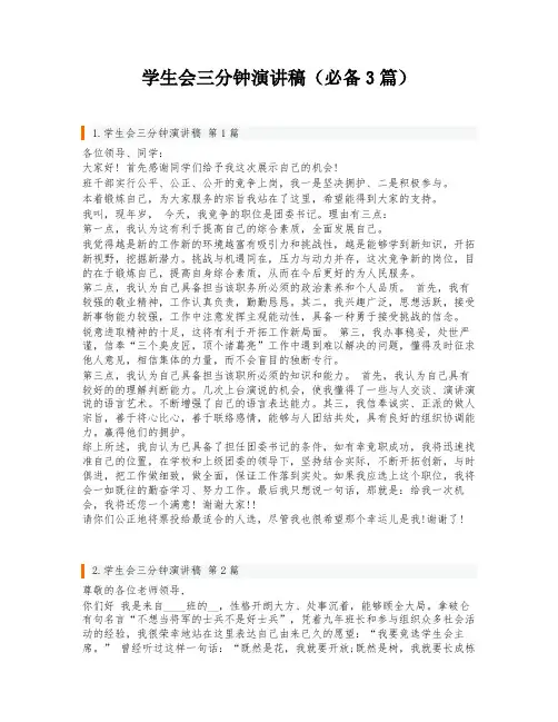 学生会三分钟演讲稿(必备3篇)