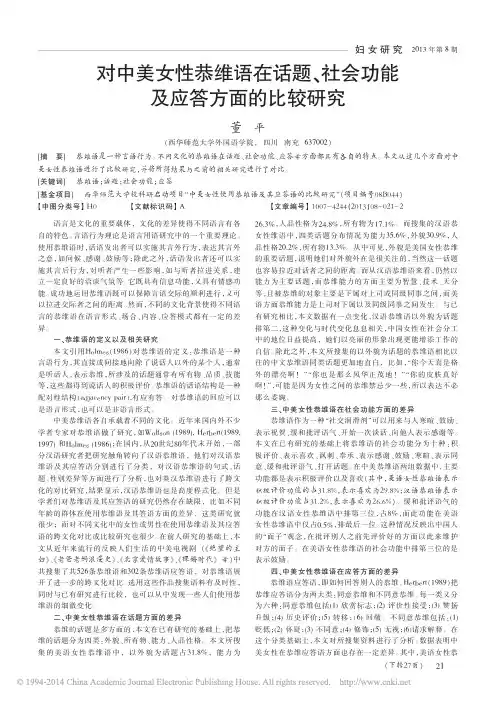 对中美女性恭维语在话题_社会功能及应答方面的比较研究_董平