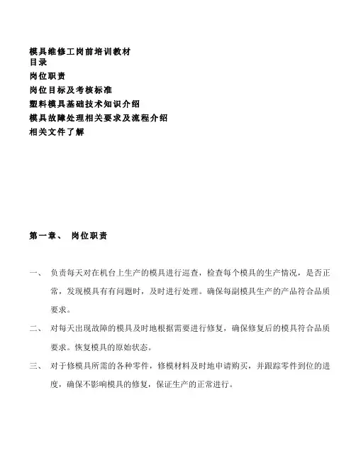 模具维修工岗前培训教材