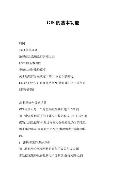 GIS的基本功能
