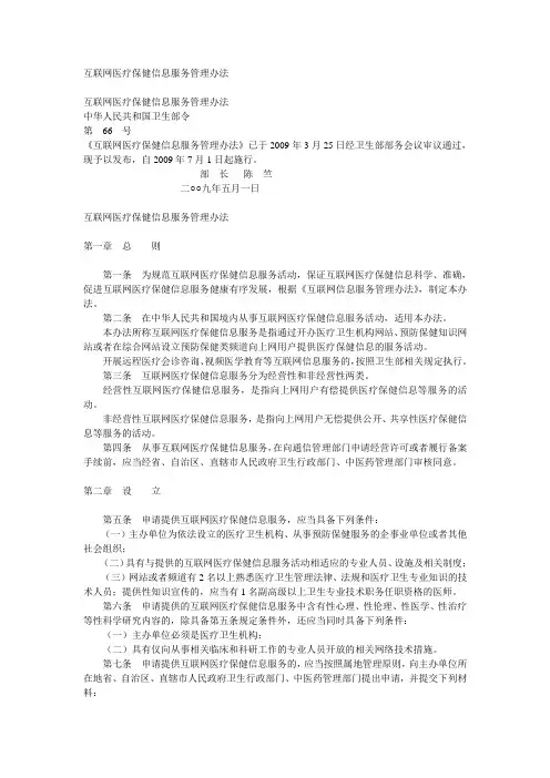 互联网医疗保健信息服务管理办法