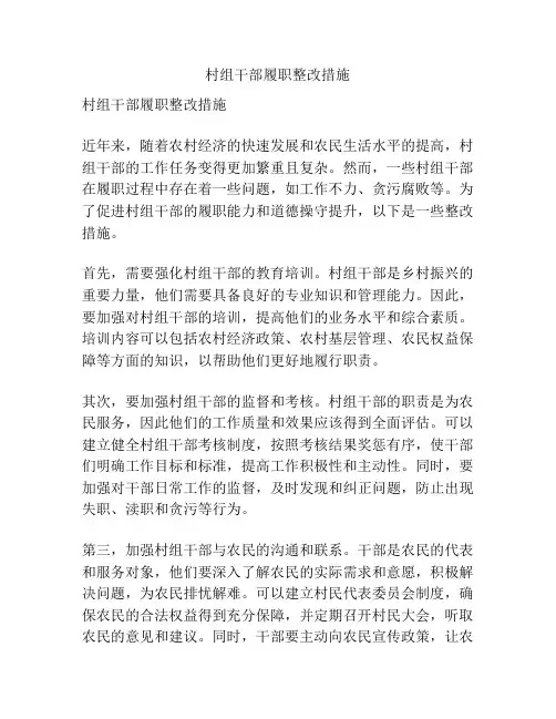 村组干部履职整改措施