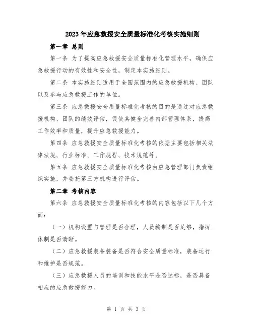 2023年应急救援安全质量标准化考核实施细则
