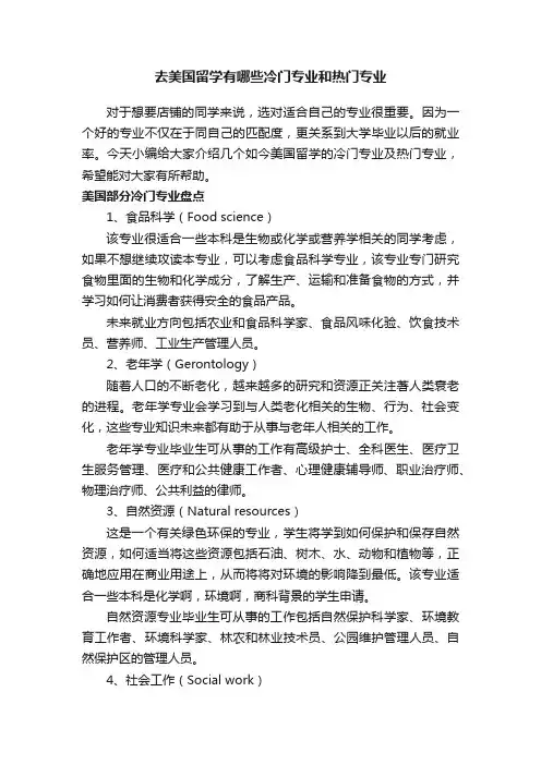 去美国留学有哪些冷门专业和热门专业