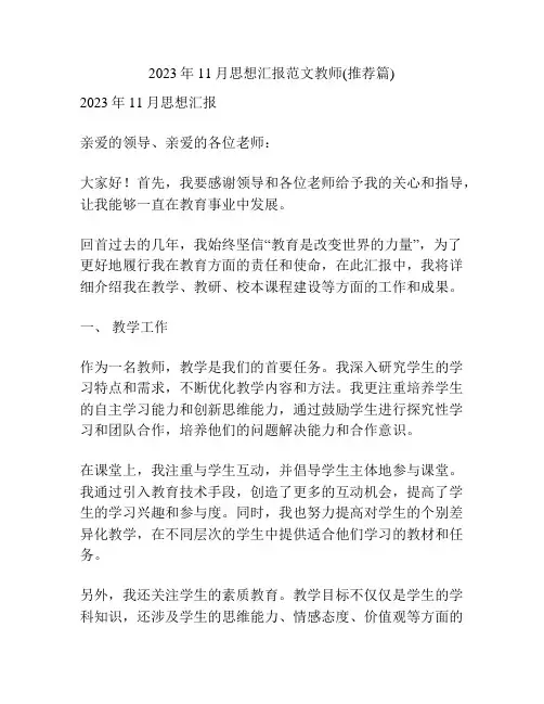 2023年11月思想汇报范文教师(推荐篇)