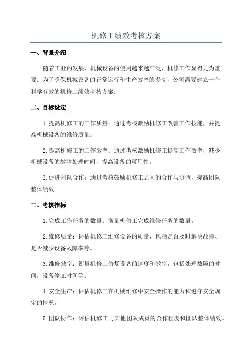 机修工绩效考核方案