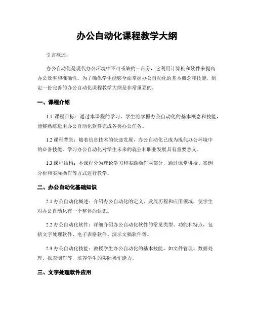 办公自动化课程教学大纲