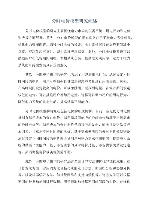 分时电价模型研究综述