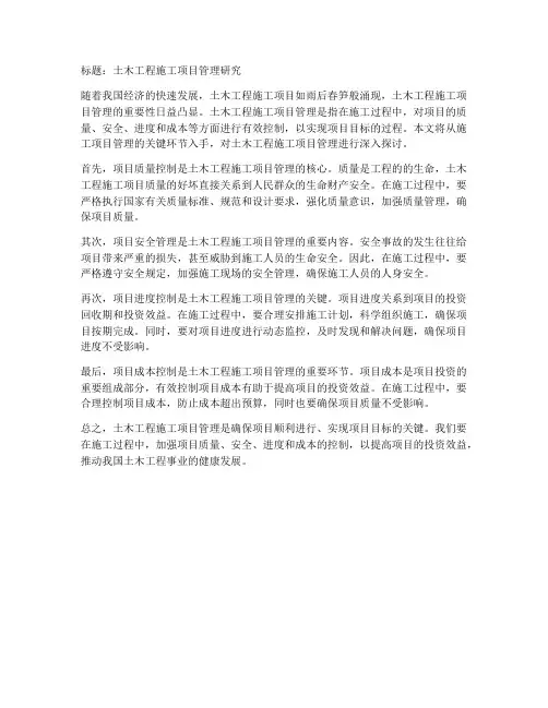 土木工程施工项目管理研究