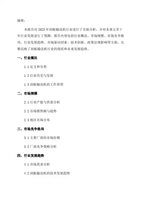 2023年刮板输送机行业分析报告及未来五至十年行业发展报告