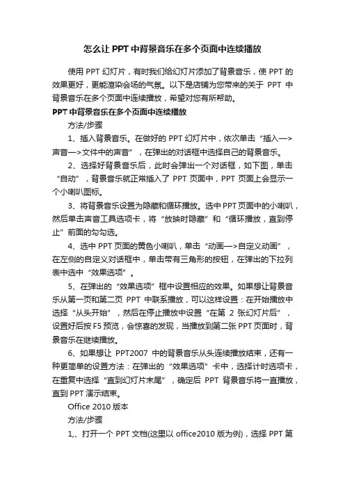 怎么让PPT中背景音乐在多个页面中连续播放