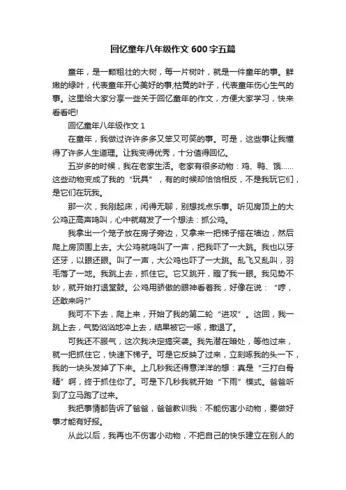 回忆童年八年级作文600字五篇