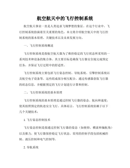 航空航天中的飞行控制系统