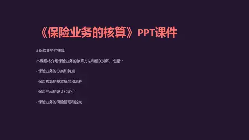 《保险业务的核算》课件