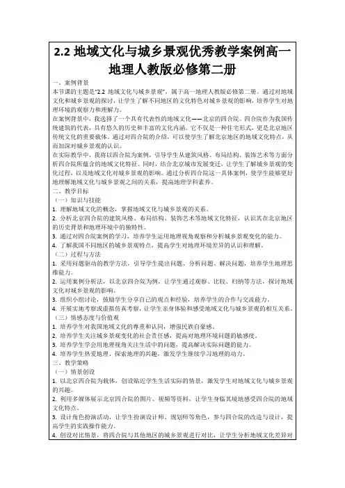 2.2地域文化与城乡景观优秀教学案例高一地理人教版必修第二册