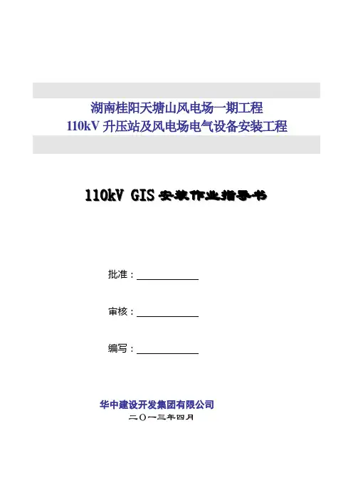 110kV GIS安装作业指导书
