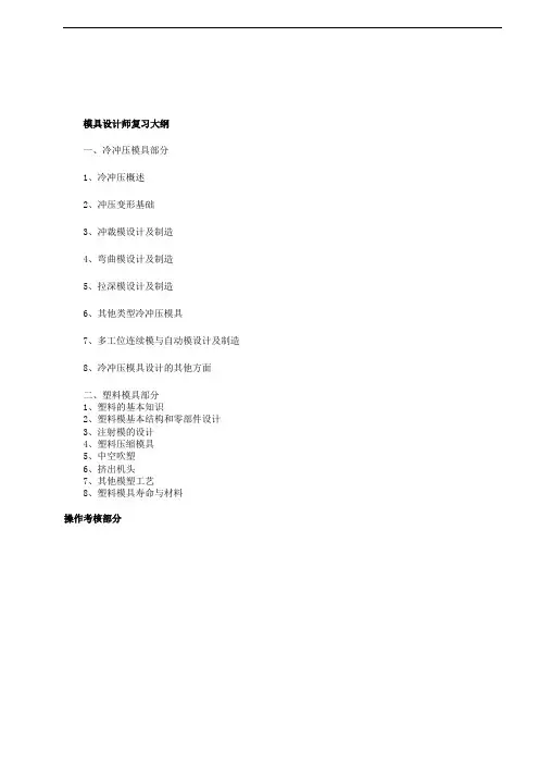 模具设计师复习大纲
