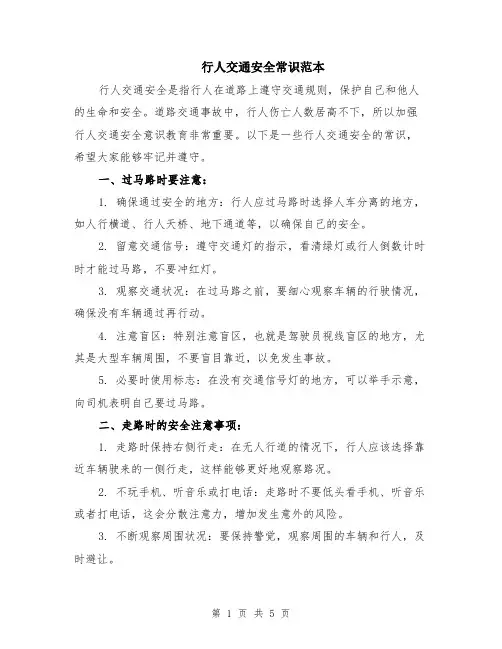 行人交通安全常识范本（2篇）
