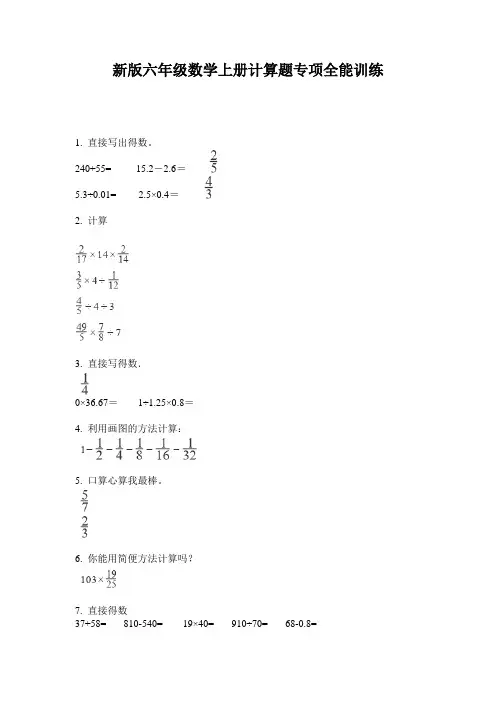 新版六年级数学上册计算题专项全能训练