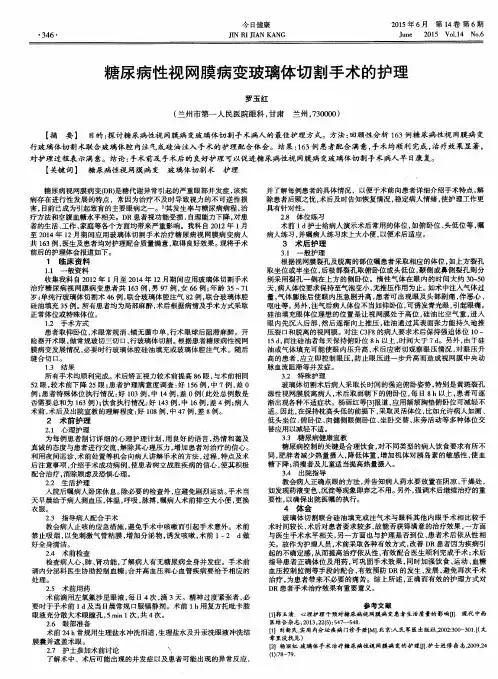 糖尿病性视网膜病变玻璃体切割手术的护理
