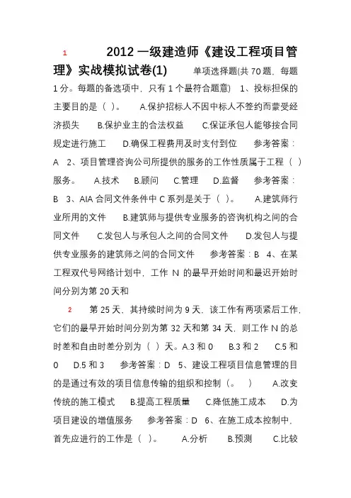 2012一级建造师《建设工程项目管理》实战模拟试卷(1)