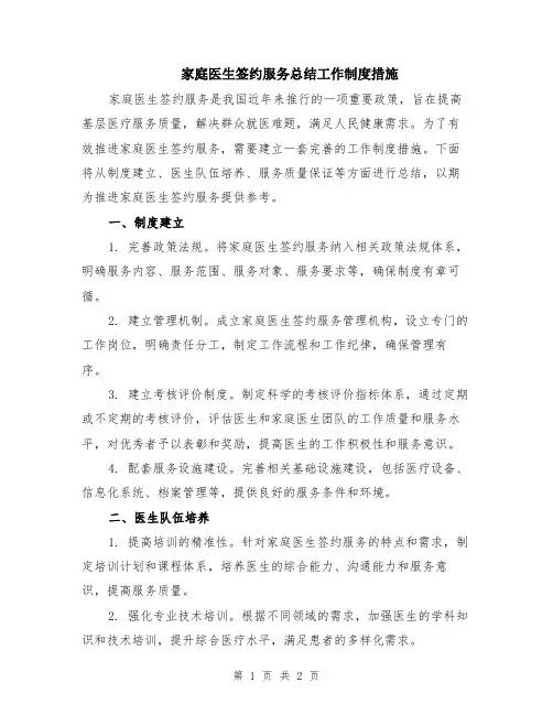 家庭医生签约服务总结工作制度措施