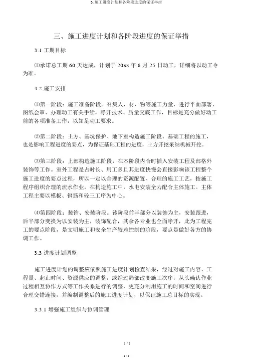 3.施工进度计划和各阶段进度的保证措施