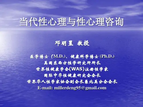 当代性心理与性心理咨询
