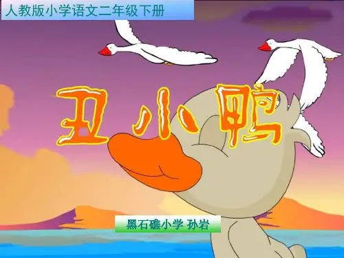 人教版二年级语文下册《丑小鸭》课件