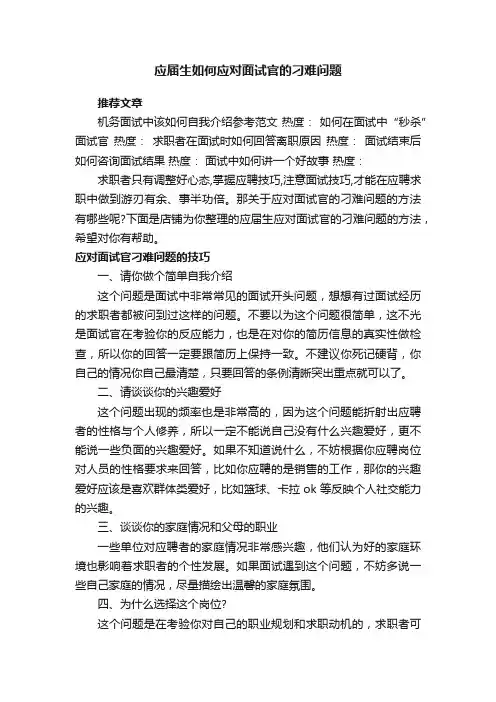 应届生如何应对面试官的刁难问题
