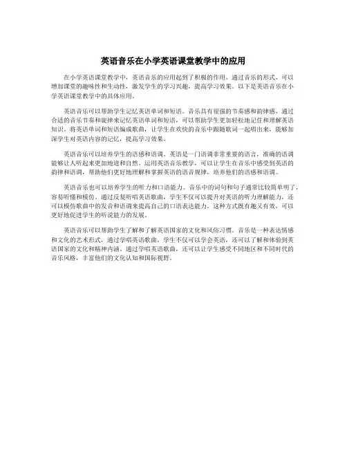 英语音乐在小学英语课堂教学中的应用