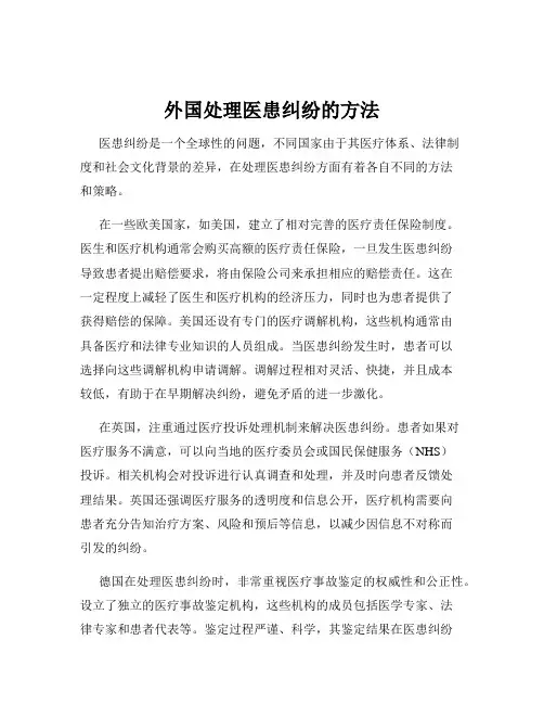 外国处理医患纠纷的方法