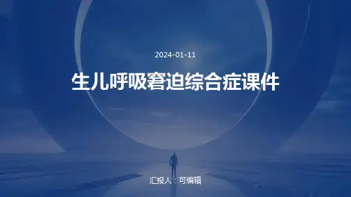 生儿呼吸窘迫综合症课件PPT