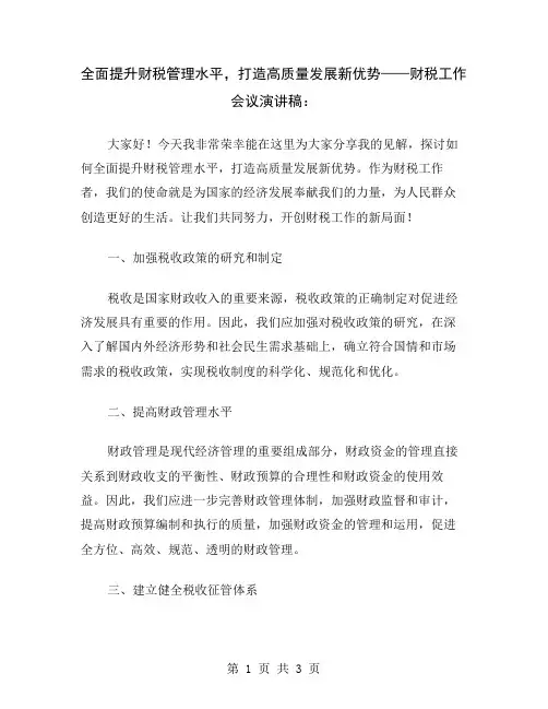 全面提升财税管理水平,打造高质量发展新优势——财税工作会议演讲稿