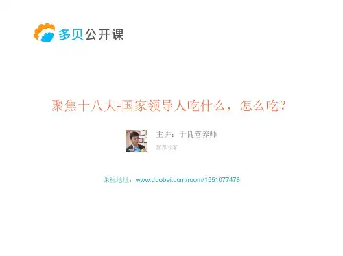 聚焦十八大-国家领导人吃什么,怎么吃？