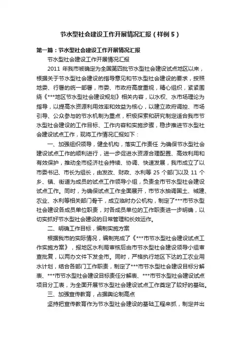 节水型社会建设工作开展情况汇报（样例5）