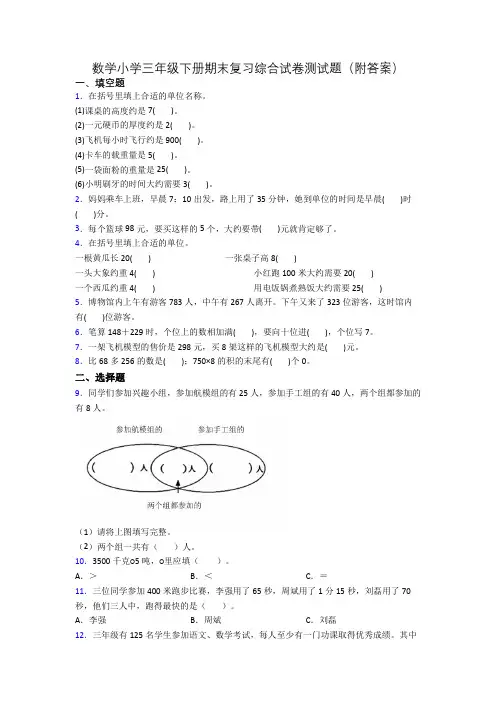 数学小学三年级下册期末复习综合试卷测试题(附答案)