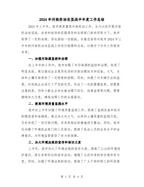2024年污染防治攻坚战半年度工作总结(2篇)