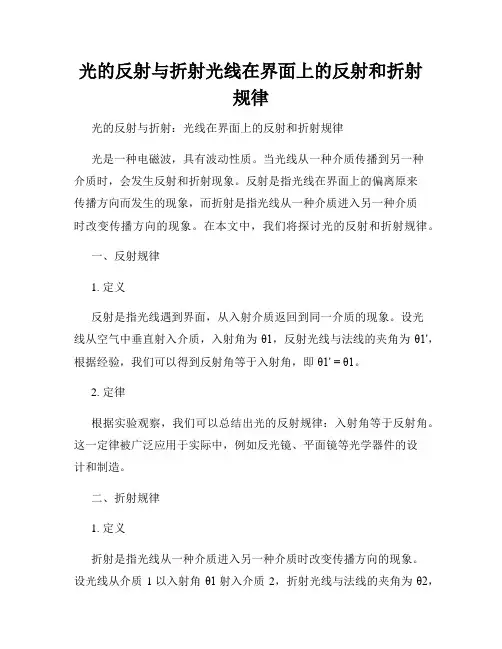 光的反射与折射光线在界面上的反射和折射规律