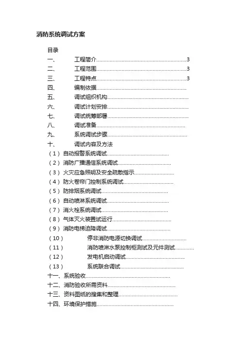 消防系统调试方案
