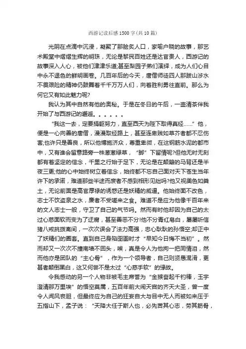 西游记读后感1500字（共10篇）_读后感_