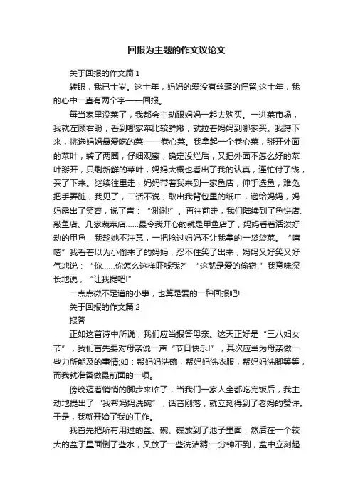 回报为主题的作文议论文
