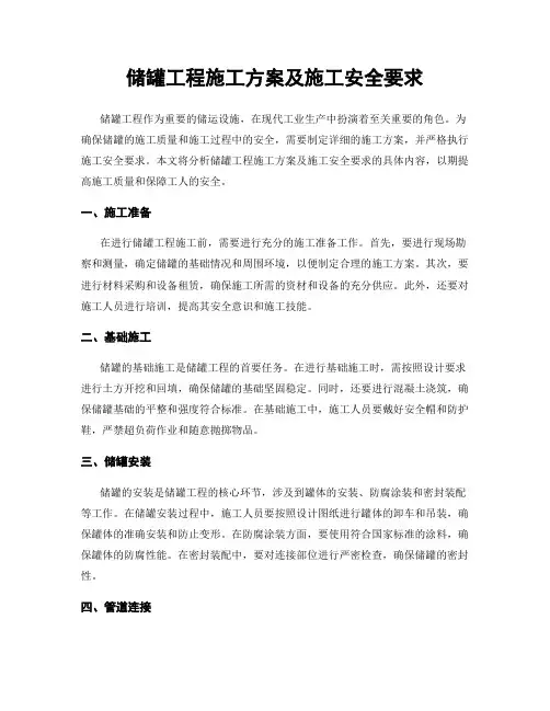储罐工程施工方案及施工安全要求