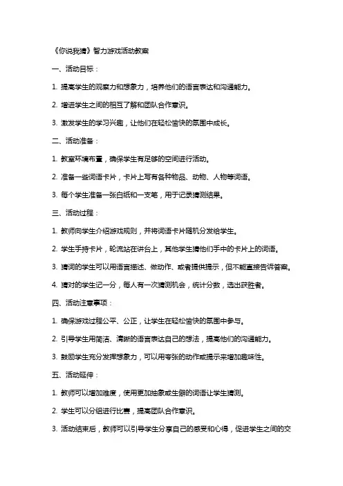 《你说我猜》智力游戏活动教案