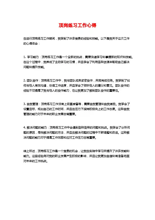顶岗练习工作心得