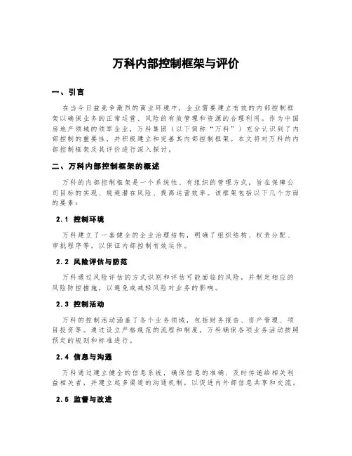 万科内部控制框架与评价