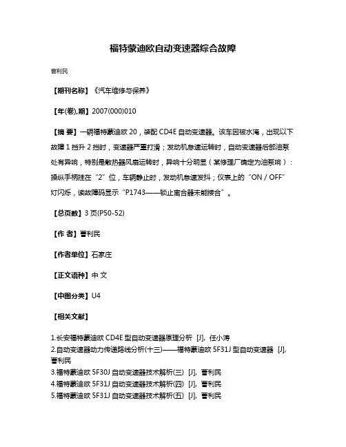 福特蒙迪欧自动变速器综合故障
