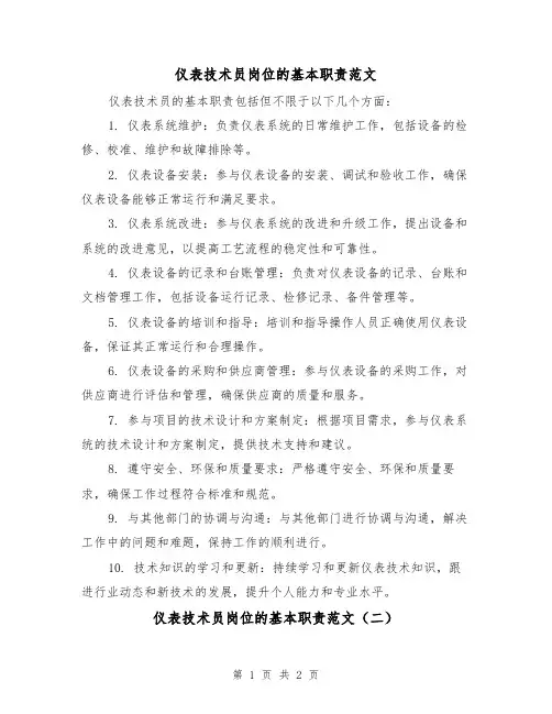 仪表技术员岗位的基本职责范文(二篇)